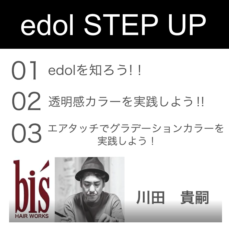 【動画】edol stetup！(全3回) / by bis 川田貴嗣