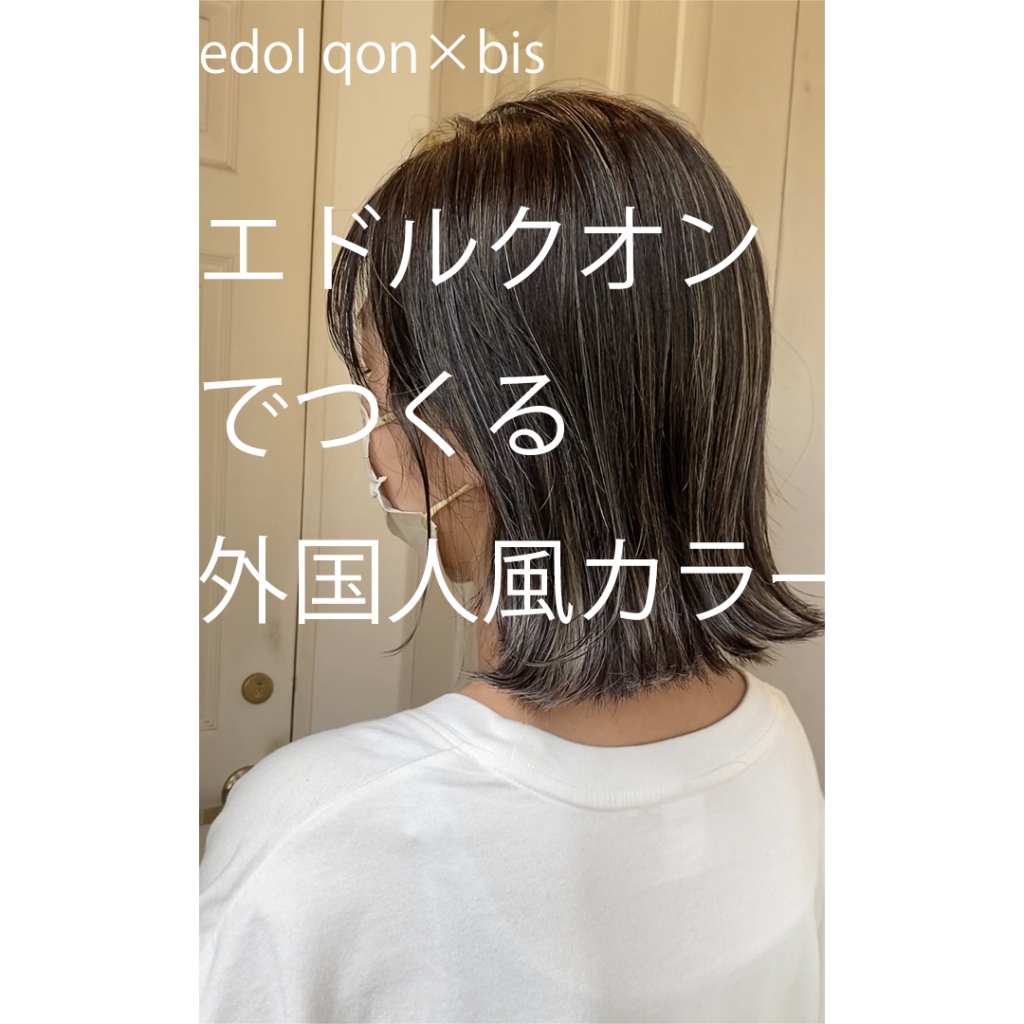 【レポート:edol qon】<br>エドルクオンでつくる外国人風デザインカラー by HAIR WORKS bis 川田 貴嗣