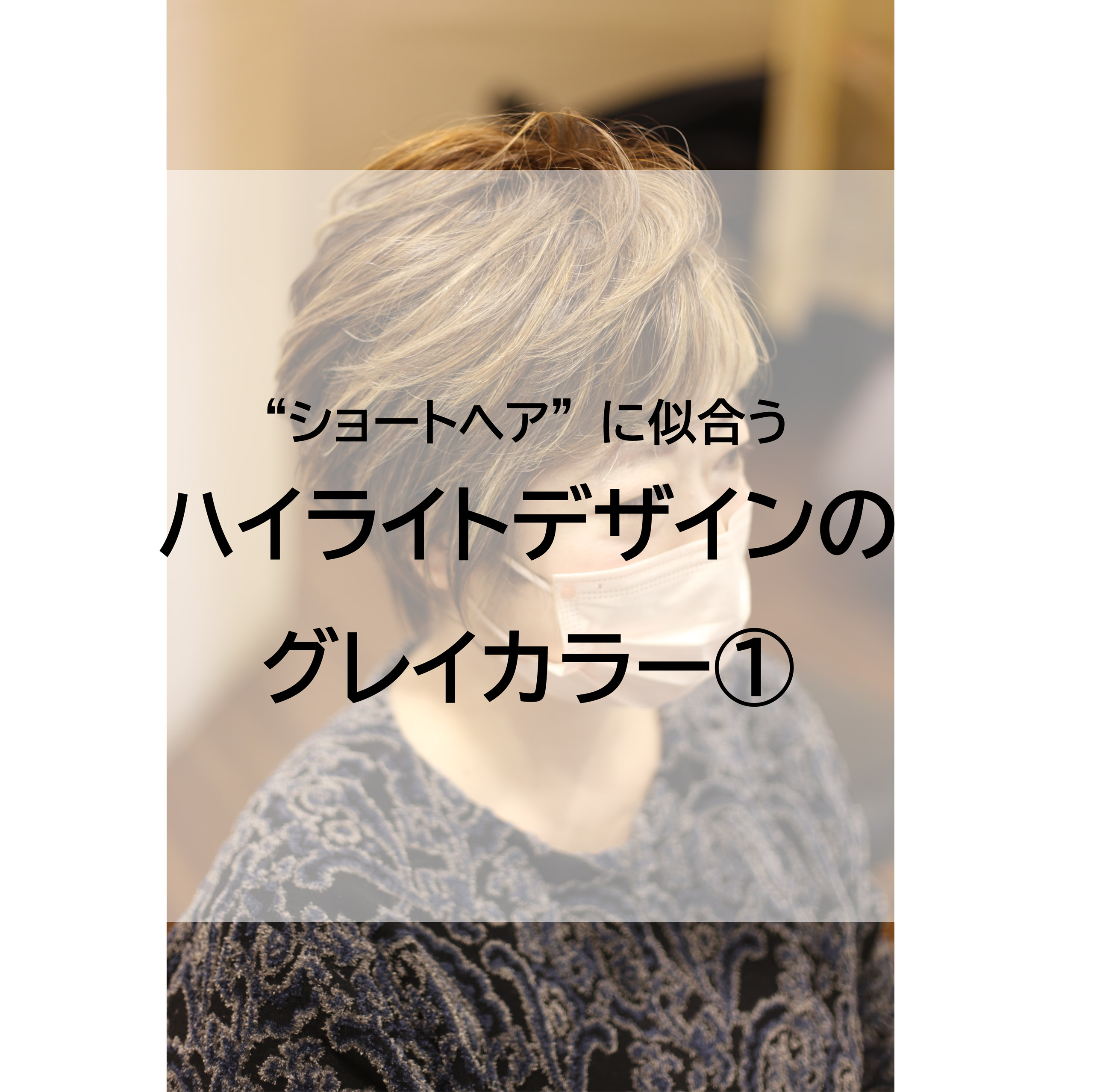 Lohen バイカラーカットオフショートジレ レポート:edol qon】ショートヘアに似合うハイライトデザインのグレイ