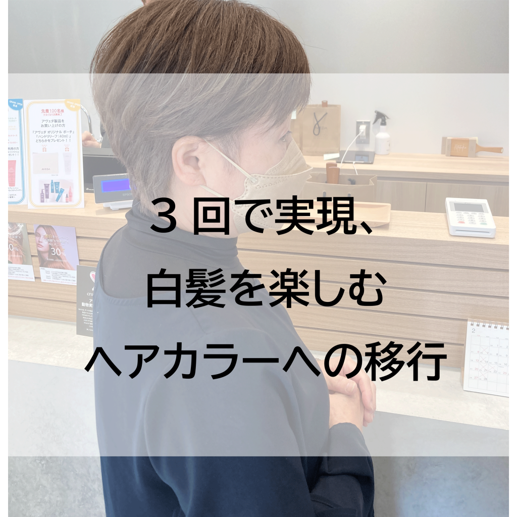 【レポート:edol&edol qon】<br>白髪をマイナスと思わない、一歩手前の“グレイヘア”の作り方<br>～3回で白髪を楽しむヘアカラーへ～<br>By HAREKE AVEDA 吉田  美香