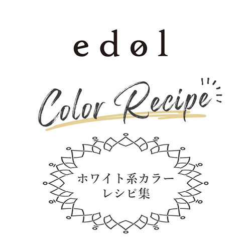 [ edol color recipe]<br>edol ホワイト系レシピ集