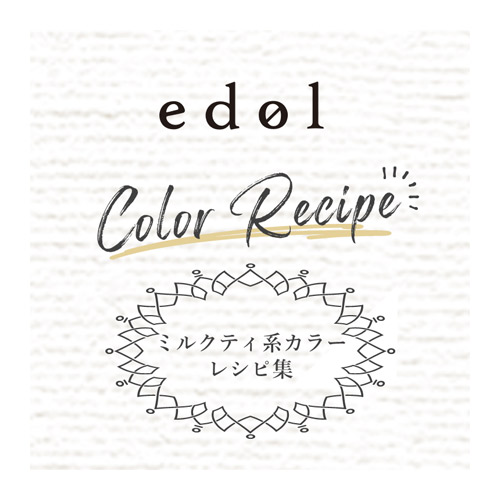 [edol color recipe]<br>edol ミルクティ系レシピ集
