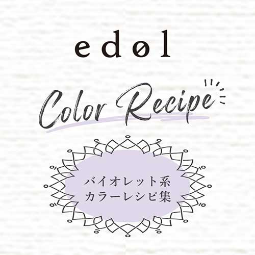 [edol color recipe]<br>edol バイオレット系レシピ集