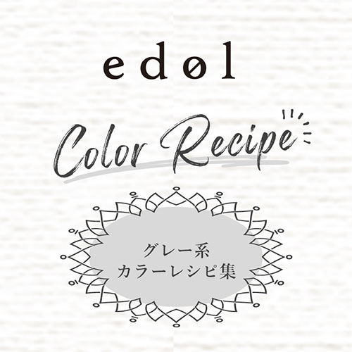 [edol color recipe]<br>edol グレー系レシピ集