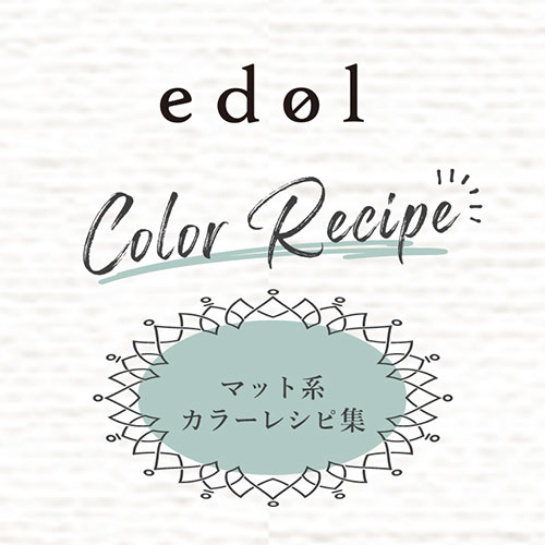 [edol color recipe]<br>edol マット系レシピ集