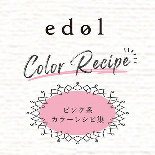 [edol color recipe]<br>edol ピンク系レシピ集