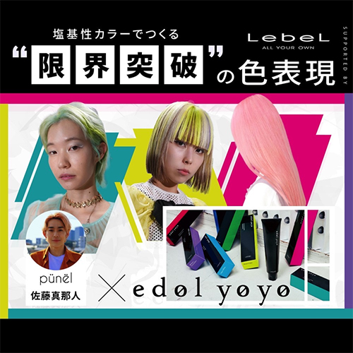 【edol yoyo online seminar 】塩基性カラーでつくる、“限・界・突・破”の色表現 by PUNEL 佐藤 真那人