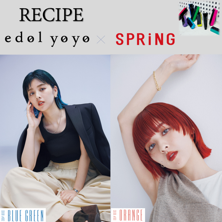 edol yoyo × SPRiNG レシピ<br>by WHERE 川畑 篤宜