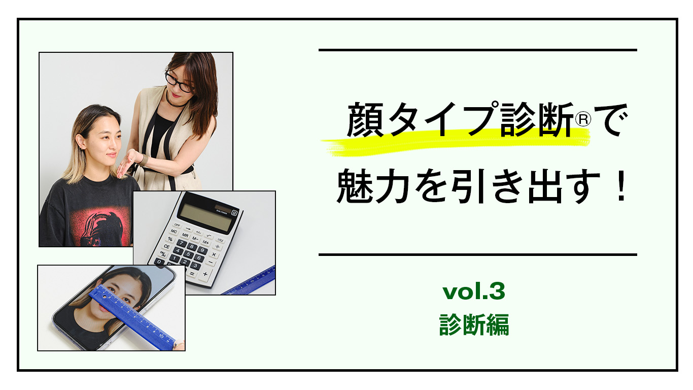 顔タイプ診断®で魅力を引き出す！<br />【vol.3 診断編】