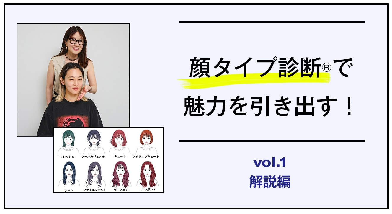 顔タイプ診断®で魅力を引き出す！<br />【vol.1 解説編】