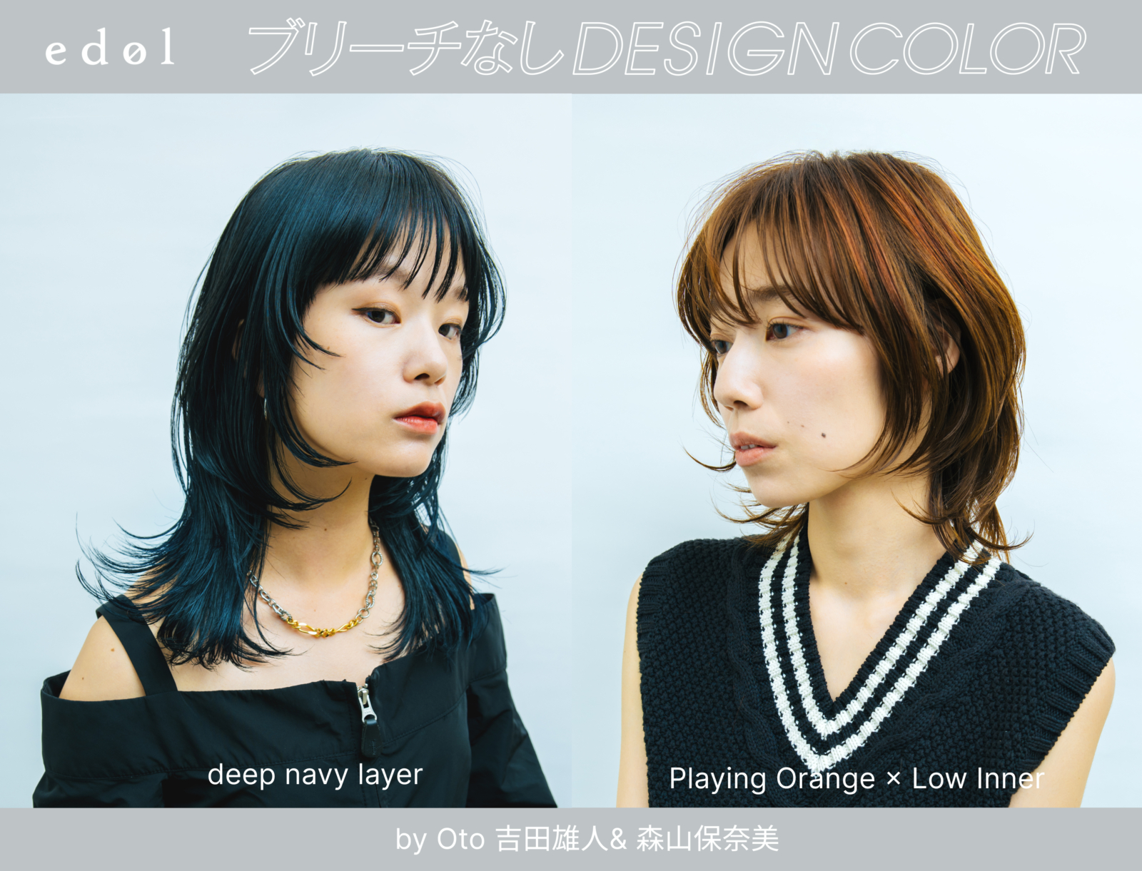 【ブリーチなしデザインカラーレシピ】<br>by Oto 吉田雄人 & 森山保奈美