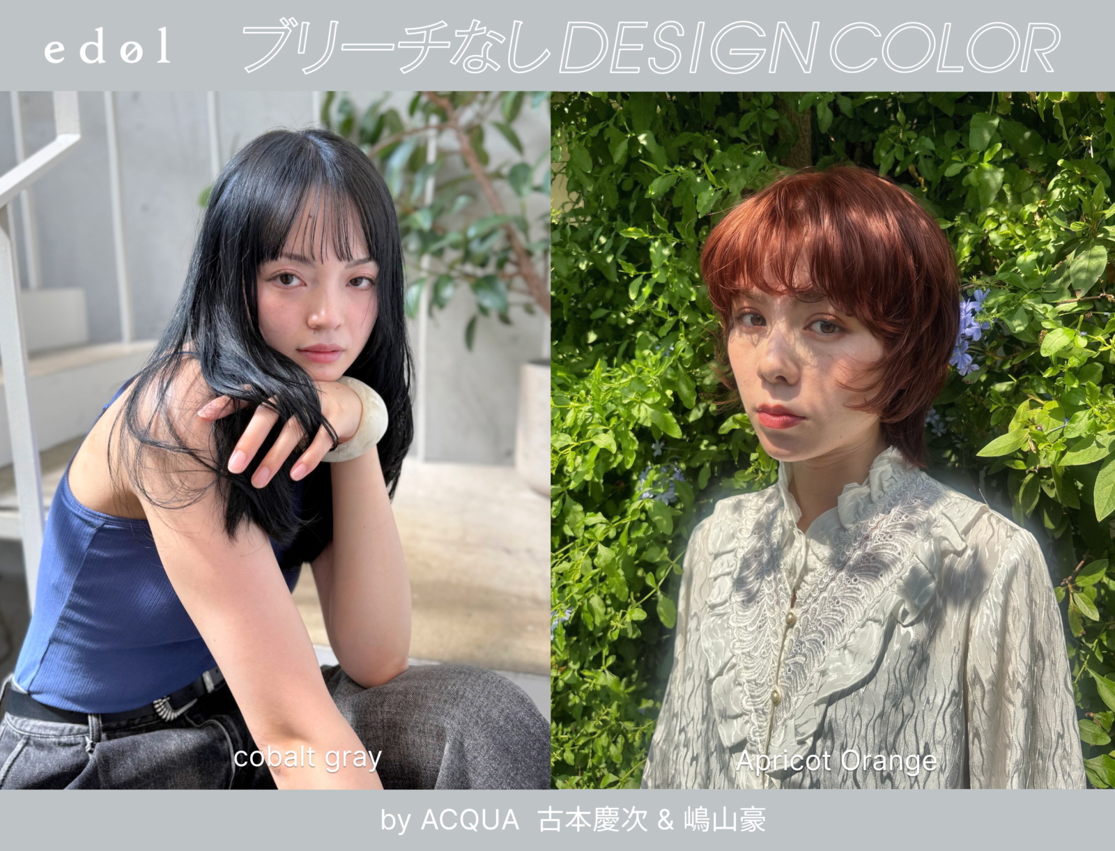 【ブリーチなしデザインカラーレシピ】<br>by ACQUA 古本慶次 & 嶋山豪