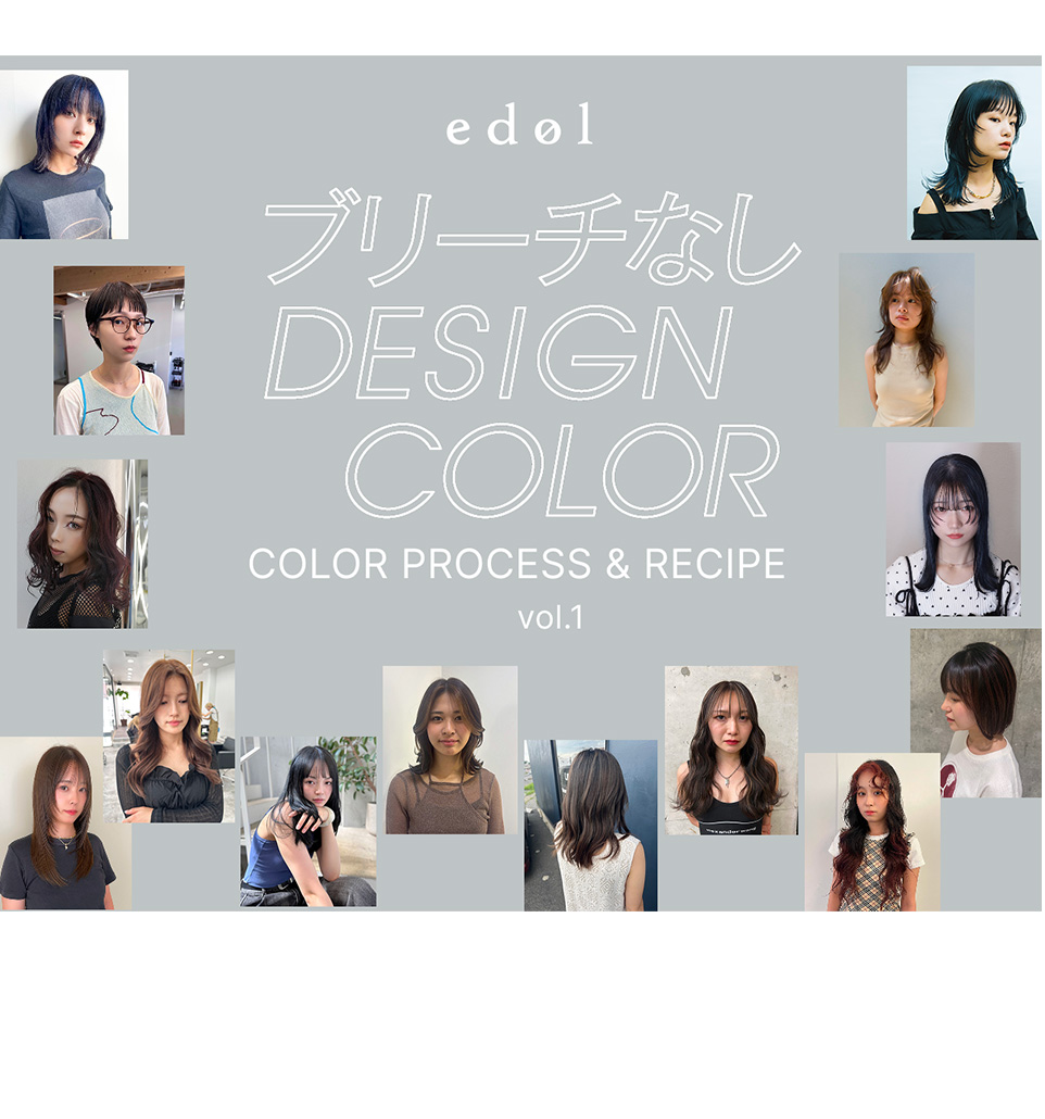 edol を使用したブリーチなしデザインカラーレシピ集