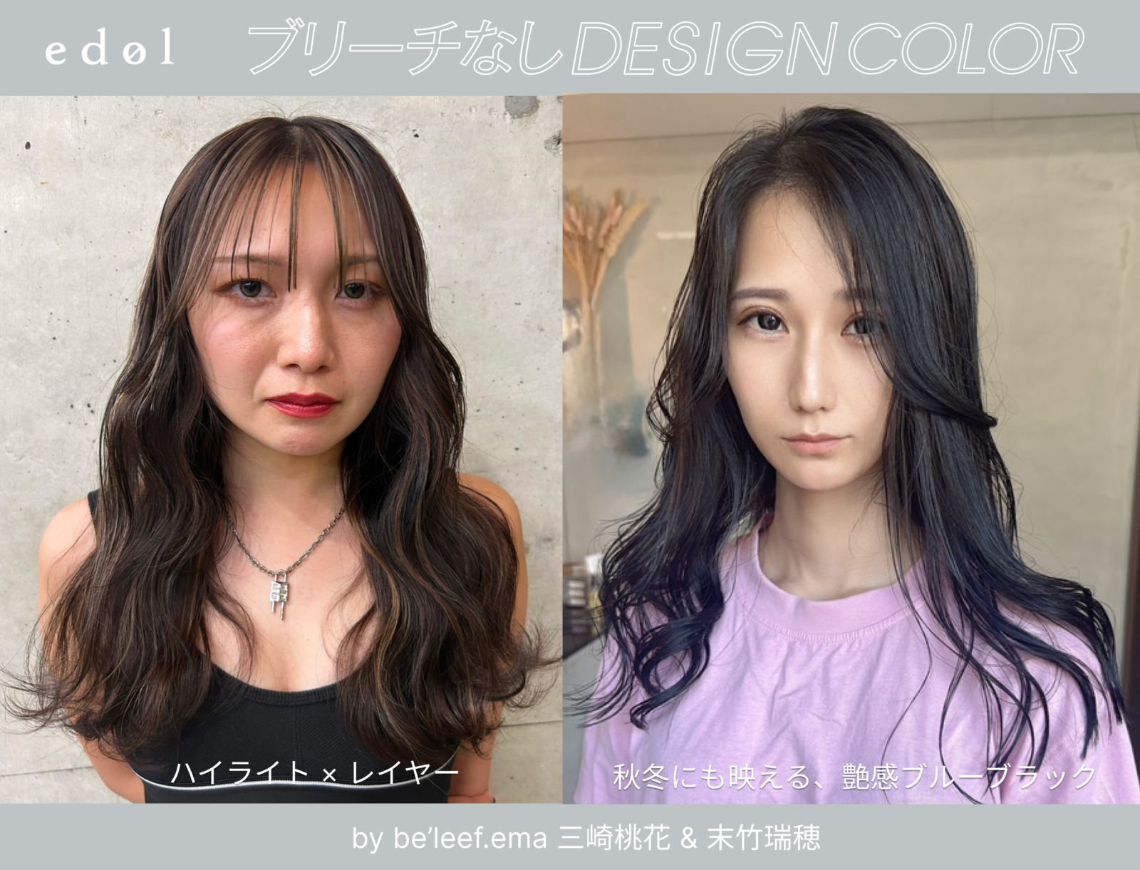 【ブリーチなしデザインカラーレシピ】<br>by be’leef.ema 三崎桃花 & 末竹瑞穂