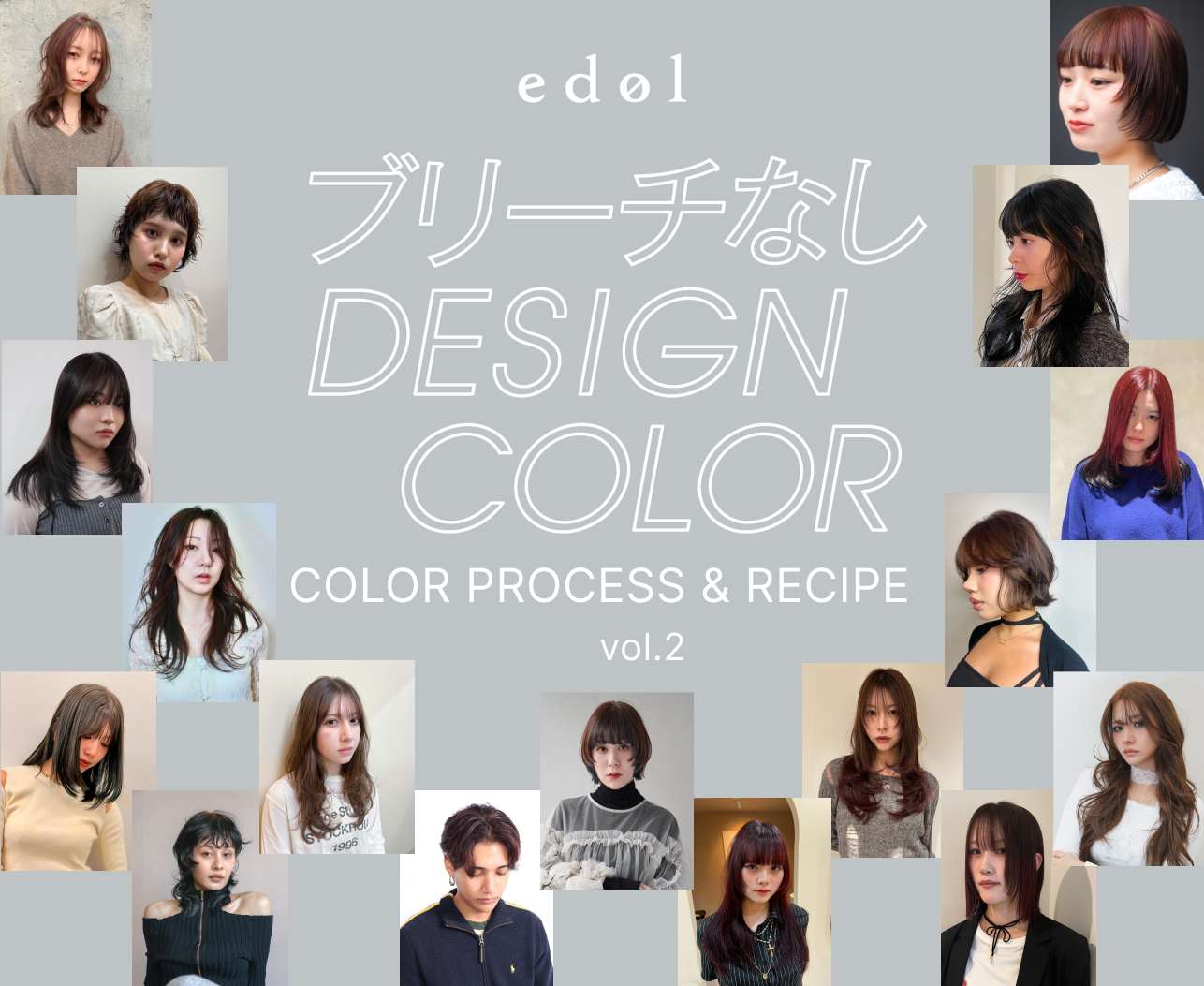 edol を使用したブリーチなしデザインカラーレシピ集