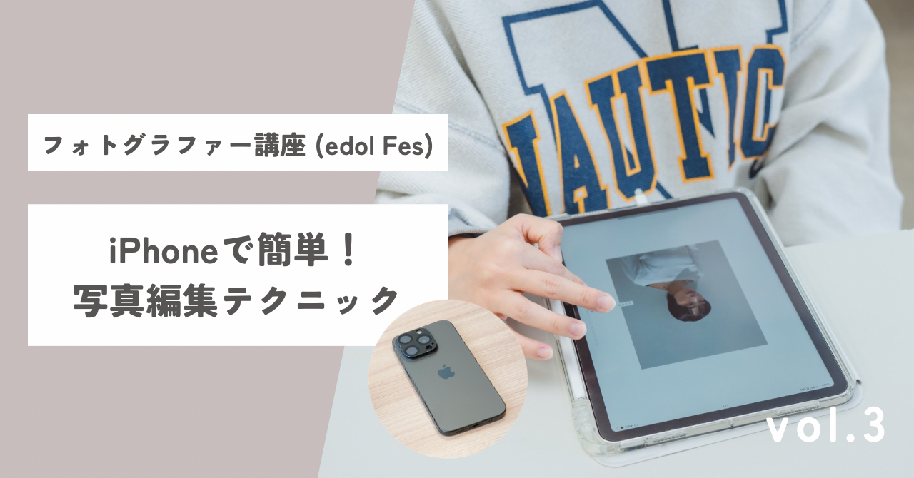 【フォトグラファー講座(edol Fes)】vol.3 <br>iPhoneで簡単！写真編集テクニック