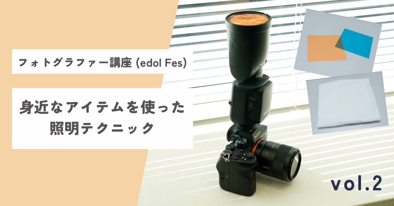 【フォトグラファー講座(edol Fes)】vol.2<br>身近なアイテムを使った照明テクニック